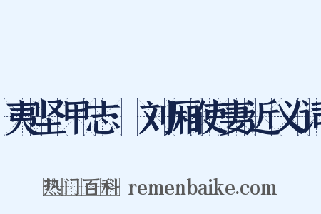 夷坚甲志·刘厢使妻近义词是什么意思的图片